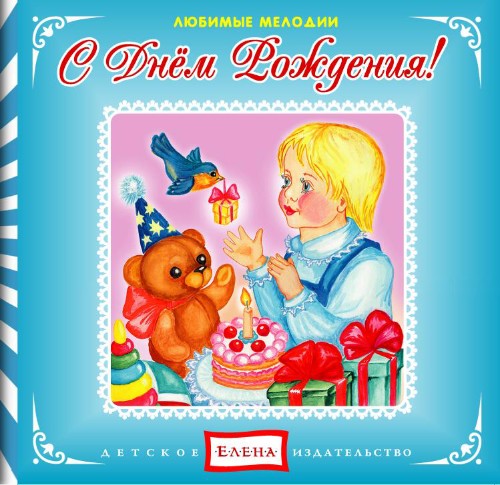 С днем рождения - Елена (2012)_0.jpg